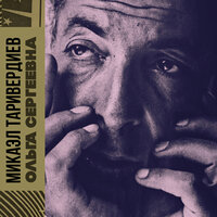 Не исчезай - Микаэл Леонович Таривердиев & Иосиф Кобзон