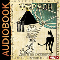 Дмитрий Распопов. «Фараон. Книга 5. Император поневоле». Часть 2 - Олег Кейнз