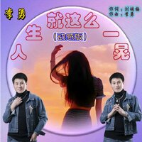 人生就这么一晃 - 李勇