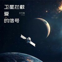 卫星拦截爱的信号 - 艾可薇