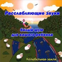 Расслабляющие звуки - белый шум для вашего ребенка