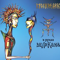 Grand Finale - Пикник