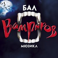 Мюзикл «Бал вампиров»