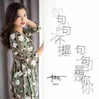 句句不提句句是你 - 李乐乐 & DJ默涵