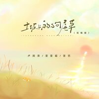 土坡上的狗尾草 - 卢润泽 & 歪歪超 & 宫巴