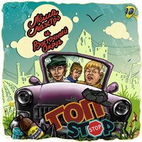 Всё будет заебок - Лёша Маэстро & Восточный округ