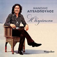 To Koritsi Thelei - Manolis Aggelopoulos