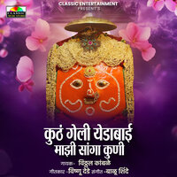 Kuth Geli Yedabai Majhi Sanga Kuni - Vitthal Kamble