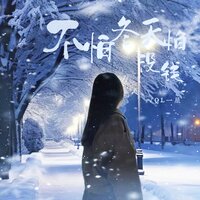 不怕冬天怕没钱 - QL一星