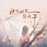 祝你桃花随处开 - 王一佳