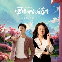 风雨中的诺言 - 卢喃 & 石俊哲