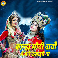 Kanha Mithi Baatan Me Mane Fasaiye Na - pooja sharma & Gyanendra Sardhana