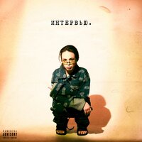 Интервью - INSTASAMKA