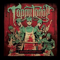 Оккервиль - Гарри Топор & Talibal