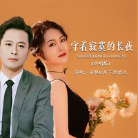 守着寂寞的长夜 - 月下思故人 & 章艳