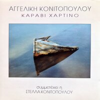 Ta Logia Tou Naftikou - Aggeliki Konitopoulou & Stella Konitopoulou