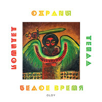 Валенки - Комитет охраны тепла & 0ldy