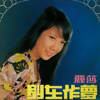 一去不回頭 - 麗莎