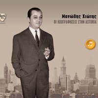 Adika Mi Mou Kolas - Manolis Chiotis & Manolis Aggelopoulos