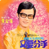 又要分手 - 黃金佑 & Seet of the Boys & 銀石樂隊