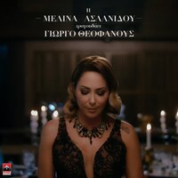 Zo Ti Zoi - Melina Aslanidou & George Theofanous