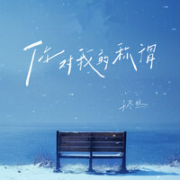 你对我的称谓 - 于冬然