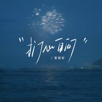 漫天的雪 - 夏婉安