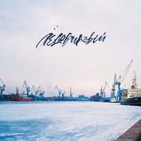 Хозяин - Зимавсегда