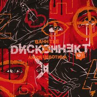Дисконнект - Bahh Tee & Люся Чеботина