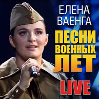 Катюша - Елена Ваенга