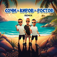Сочи - Киров - Ростов - Galibri & Mavik & Galibri & Mavik & DJ DimixeR