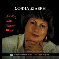 Είπα να τα κάψω - Κώστας Πίτσος & Μανώλης Καραντίνης & Σοφία Σιδέρη