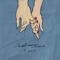 Девочка моя - ZippO