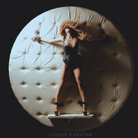 Танго - Анна Седокова