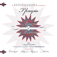Mi Mou Thimoneis Matia Mou - Andreas Katsigiannis & Estoudiantina Neas Ionias & Glykeria