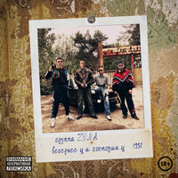 Пиявка - Группа ZONA & Максим Свобода