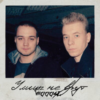 Всё равно - Саша Маст