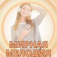 Тишина души - Музыка для мира в доме & Супер расслабляющие звуки & Супер релаксация