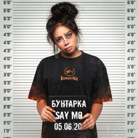 Бунтарка - Say Mo