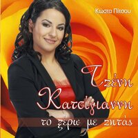 Ta Astra Rotisa - Tzeni Katsigianni