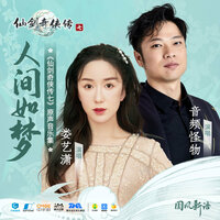 人间如梦 - 音频怪物 & 娄艺潇