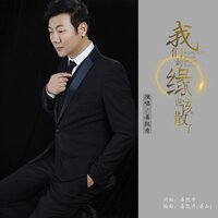 我们的缘也该散了 - 姜凯升