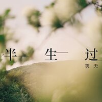 半生过 - 笑天 & 默涵