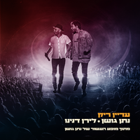 עדיין ריק - Nathan Goshen & Liran Danino