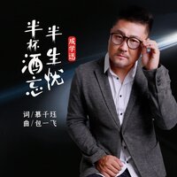 半杯酒忘半生忧 - 成学迅