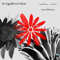 To Simadi Tou Theou - Kostas Makedonas & Christos Stylianou & Eleni Zioga
