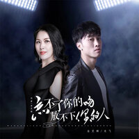 忘不了你的吻放不下你的人 - 龙飞 & 金艾娜