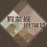 假装没拥有过 - 向梦园