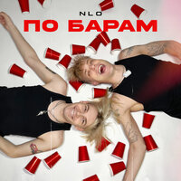 По барам - NLO