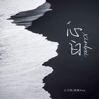 心白 - 匕力坞 & 虎妹Huu